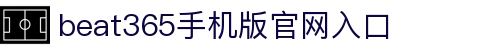 beats365(中国区) - 唯一官方网站